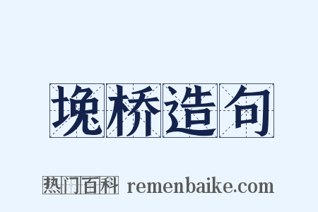 堍桥造句是什么意思的图片